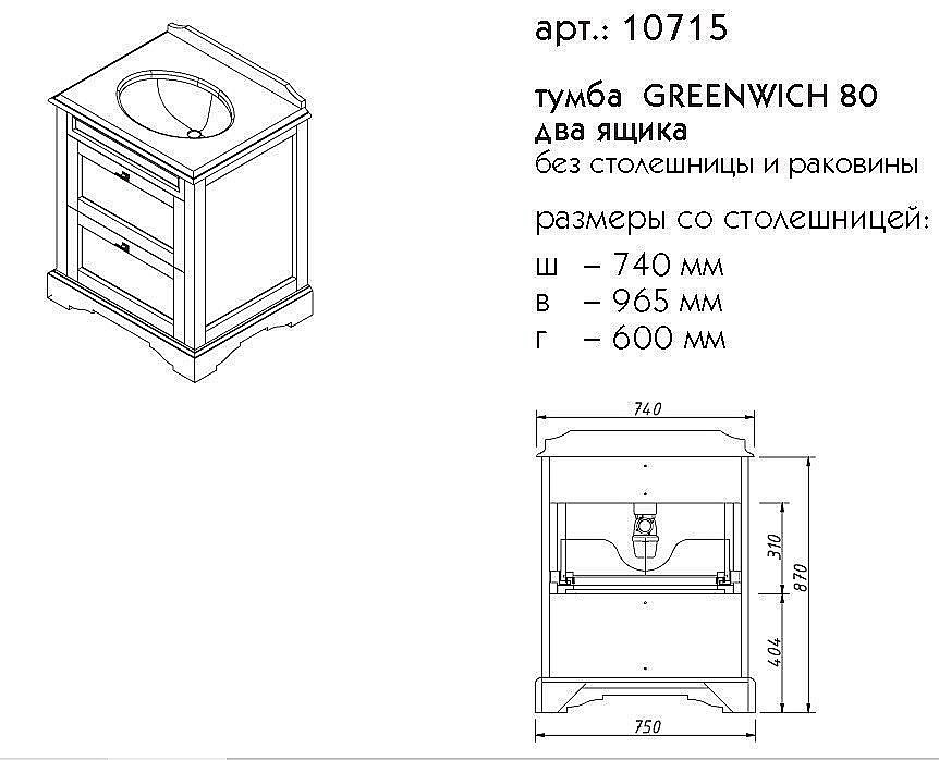 Тумба с раковиной с ящиками Caprigo Greenwich 80 для ванной в интернет-магазине Sanbest