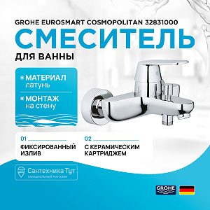 Смеситель для ванны Grohe Eurosmart Cosmopolitan 32831000 хром купить в интернет-магазине сантехники Sanbest