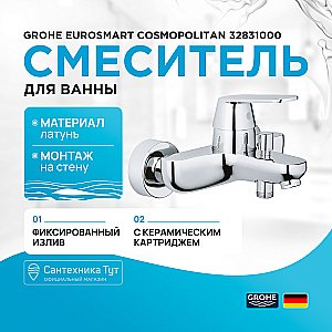 Смеситель для ванны Grohe Eurosmart Cosmopolitan 32831000 хром купить в интернет-магазине сантехники Sanbest