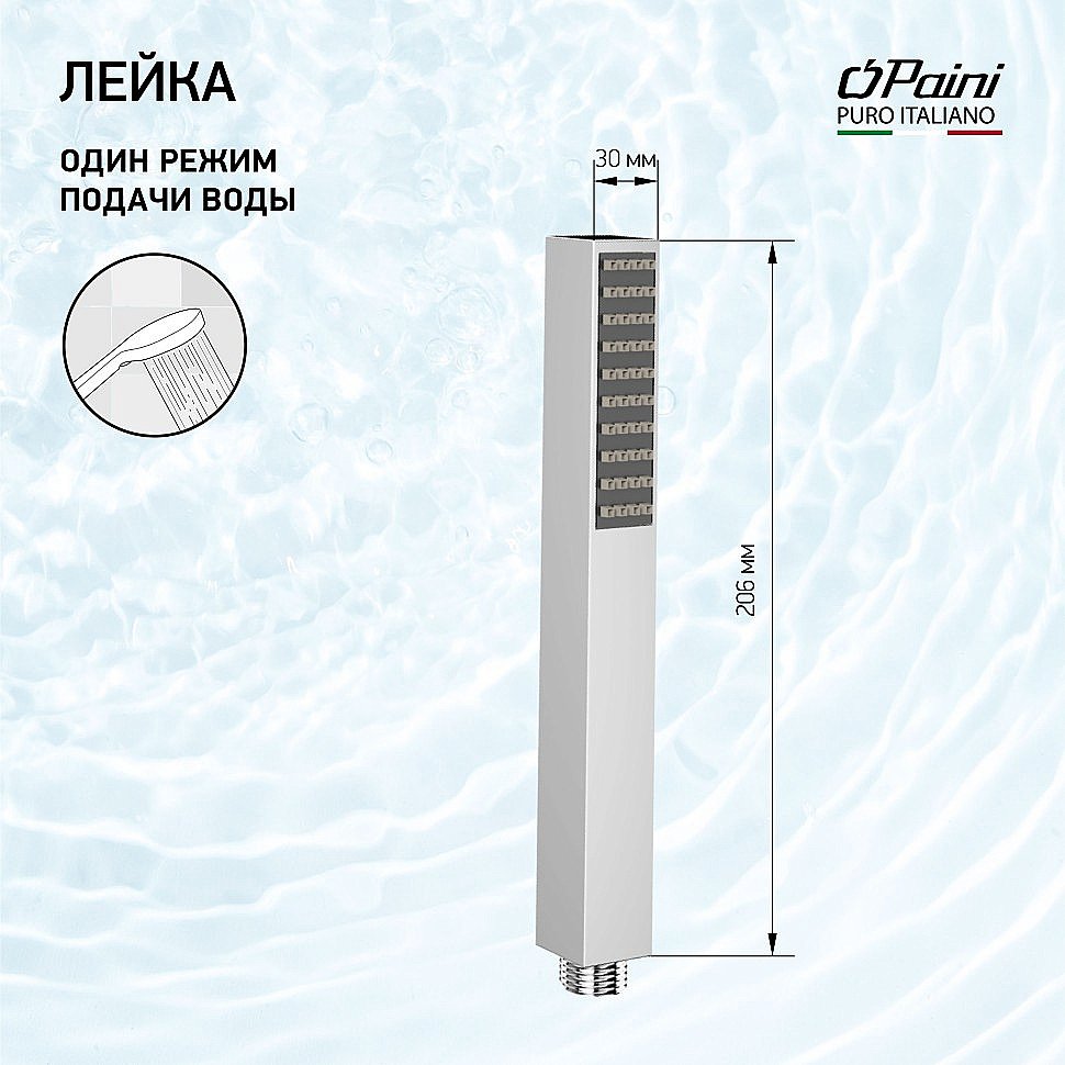 Душевая лейка Paini Quadra 53CR155AO хром купить в интернет-магазине сантехники Sanbest