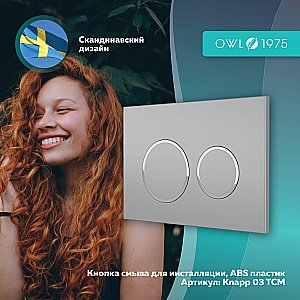 Кнопка для инсталляции OWL 1975 Titan Knapp03TCM хром матовый купить в интернет-магазине сантехники Sanbest