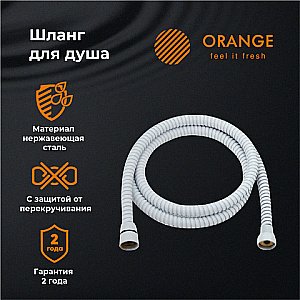 Душевой шланг Orange O-Shower OH03W белый купить в интернет-магазине сантехники Sanbest