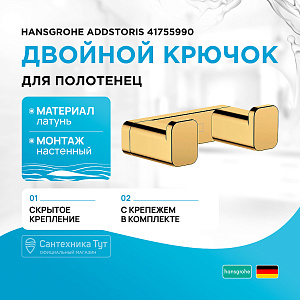 Крючок Hansgrohe AddStoris 41755990 полированное золото купить в интернет-магазине сантехники Sanbest