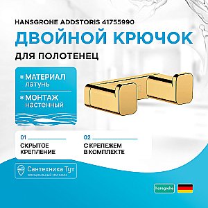 Крючок Hansgrohe AddStoris 41755990 полированное золото купить в интернет-магазине сантехники Sanbest
