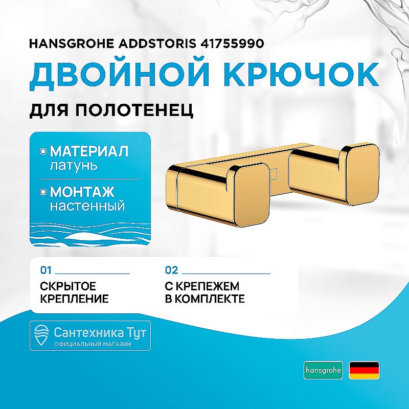 Крючок Hansgrohe AddStoris 41755990 полированное золото купить в интернет-магазине сантехники Sanbest