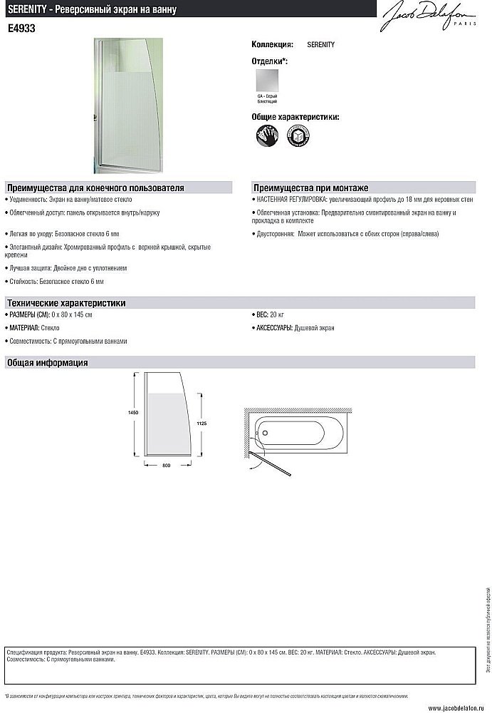 Шторка для ванны Jacob Delafon SERENITY E4933-GA 80x145 купить в интернет-магазине Sanbest