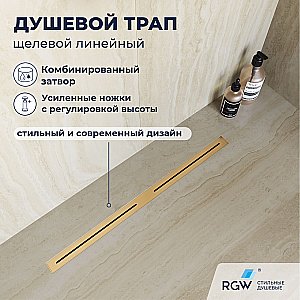 Душевой трап RGW SDR-52Gb 76215280-06 80 золото брашированное купить в интернет-магазине Sanbest