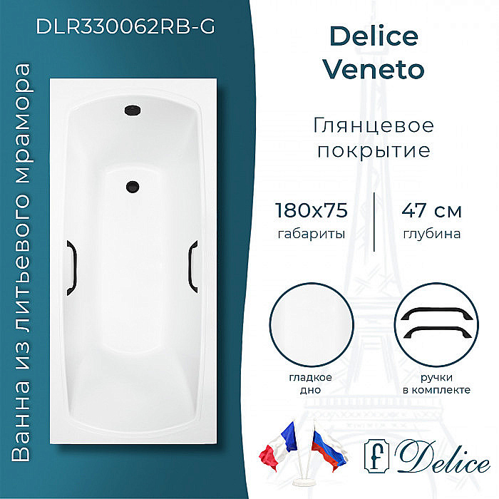 Ванна Delice Veneto DLR330062RB-G 180х75 белая/ручки черные купить в интернет-магазине Sanbest