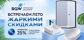 RGW. Скидки до 25%