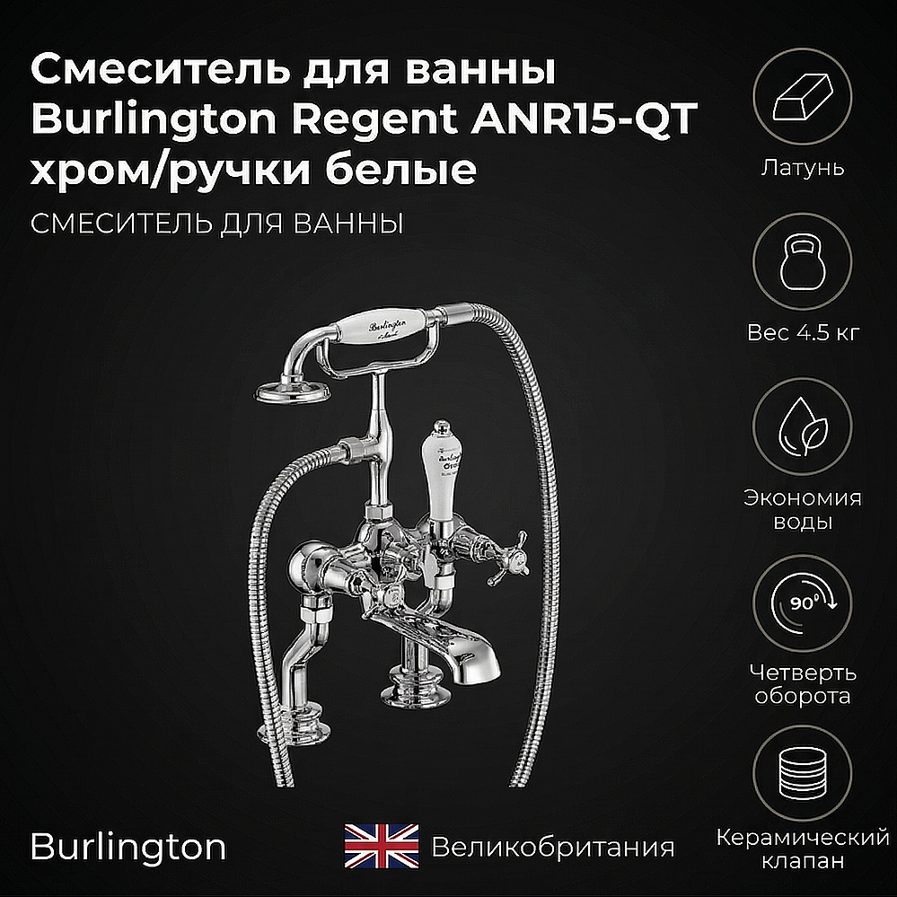 Смеситель для ванны Burlington Regent ANR15-QT хром/ручки белые купить в интернет-магазине сантехники Sanbest