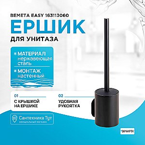 Ершик для унитаза Bemeta Easy 163113060 черный матовый купить в интернет-магазине сантехники Sanbest