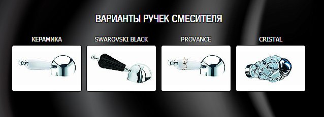 Смеситель для ванны Boheme Brilliante Ripresa 343 купить в интернет-магазине сантехники Sanbest