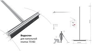 Скребок для плитки Langberger Accessories 75183 купить в интернет-магазине сантехники Sanbest