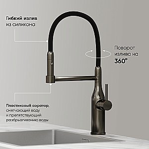 Смеситель для кухни Sancos Pride SC4011GG вороненая сталь купить в интернет-магазине сантехники Sanbest