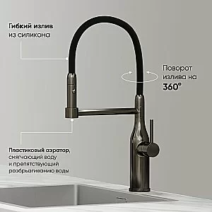 Смеситель для кухни Sancos Pride SC4011GG вороненая сталь купить в интернет-магазине сантехники Sanbest