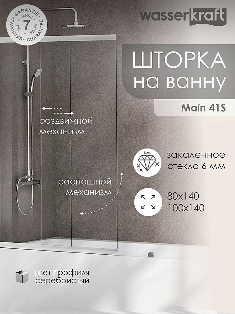Шторка для ванны WasserKraft Main 41S02-100  Matt glass Fixed купить в интернет-магазине Sanbest
