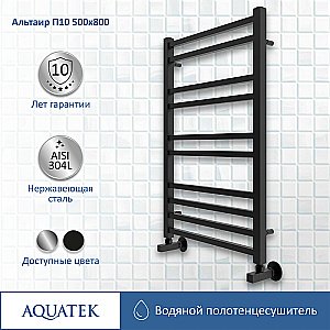 Полотенцесушитель Aquatek Альтаир П10 500x800 AQ KK1080BL черный муар купить в интернет-магазине сантехники Sanbest