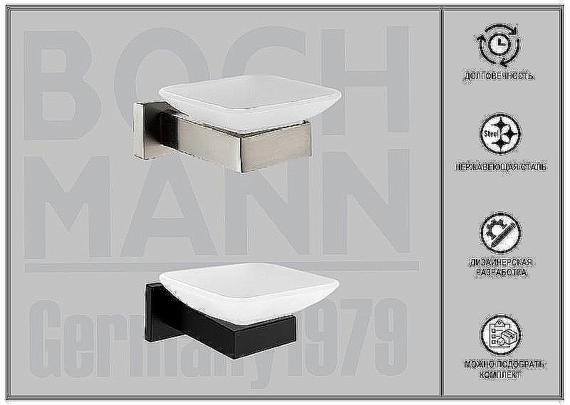 Мыльница Boch Mann CR-F25-H04 BM10651 нержавеющая сталь купить в интернет-магазине сантехники Sanbest