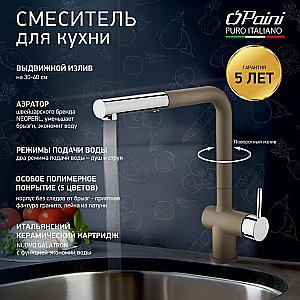 Смеситель для кухни PAINI Cox HD72566CR1KM нежный трюфель купить в интернет-магазине сантехники Sanbest