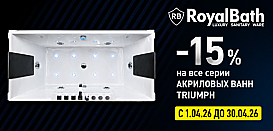 Акриловая ванна Royal Bath Triumph. Скидки до 15%