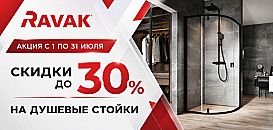 Душевые стойки от Ravak. Скидка до 30%