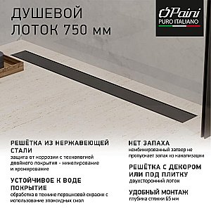 Душевой лоток PAINI Klasik CH750KC 75 черный матовый купить в интернет-магазине Sanbest