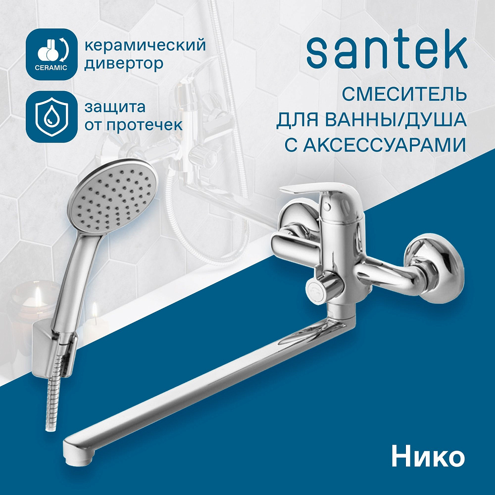 Смеситель для ванны Santek Нико WH5A12005C001 хром купить в интернет-магазине сантехники Sanbest