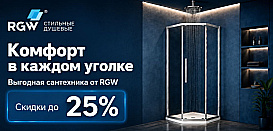 RGW. Скидки до 25%
