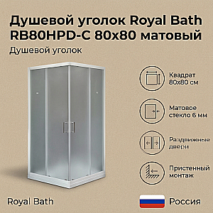 Душевой уголок Royal Bath RB80HPD-C 80х80 матовый купить в интернет-магазине Sanbest