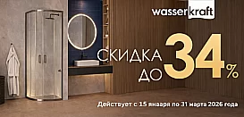 Душевые углы Wasserkraft. Скидка 34%. 