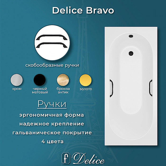 Ванна Delice Bravo DLR330001RB-M 180х80 белая матовая/ручки черные купить в интернет-магазине Sanbest