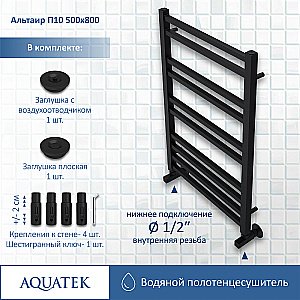 Полотенцесушитель Aquatek Альтаир П10 500x800 AQ KK1080BL черный муар купить в интернет-магазине сантехники Sanbest