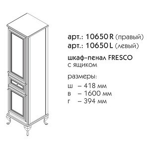 Пенал Caprigo Fresco Кремовый правый для ванной в интернет-магазине сантехники Sanbest