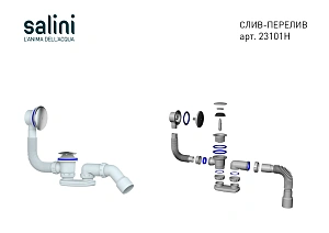 Слив-перелив для ванны Salini 23101H купить в интернет-магазине сантехники Sanbest