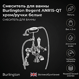 Смеситель для ванны Burlington Regent ANR15-QT хром/ручки белые купить в интернет-магазине сантехники Sanbest
