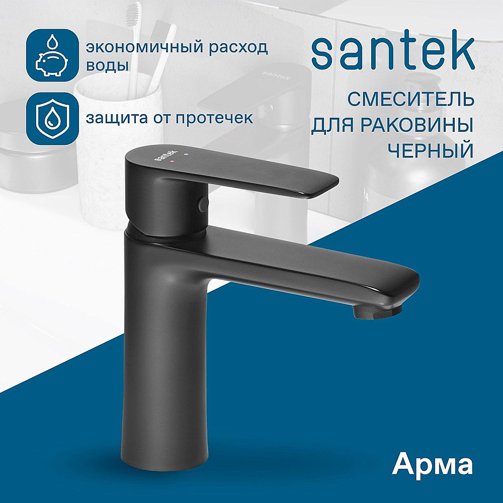 Смеситель для раковины Santek Арма WH5A02007N001 черный матовый купить в интернет-магазине сантехники Sanbest