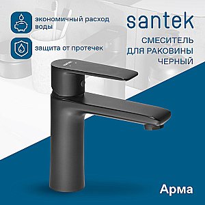 Смеситель для раковины Santek Арма WH5A02007N001 черный матовый купить в интернет-магазине сантехники Sanbest