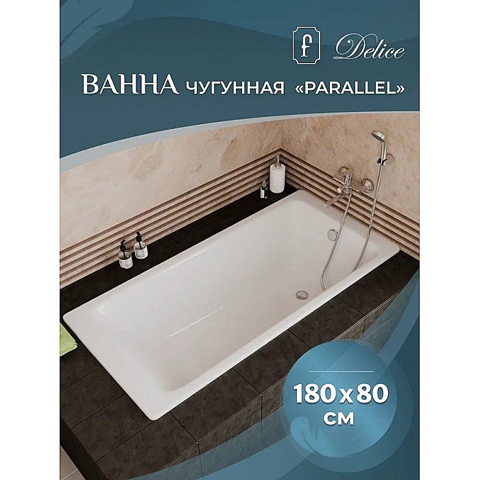 Ванна чугунная Delice PARALLEL Comfort DLR220506R-AS 180x80 белая с ручками купить в интернет-магазине Sanbest