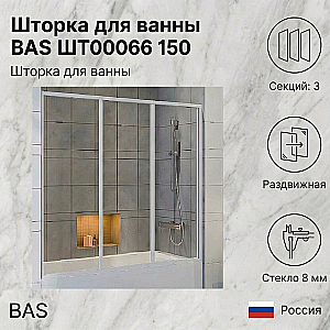 Шторка для ванны BAS ШТ00066 150 купить в интернет-магазине Sanbest