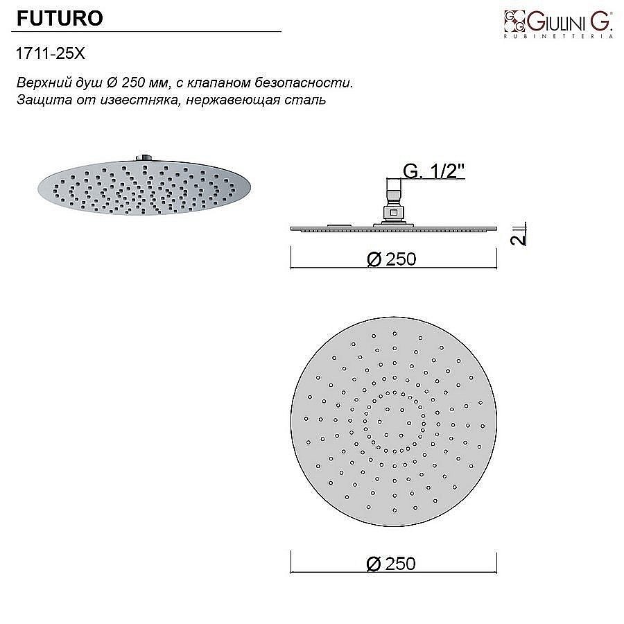 Верхний душ Giulini Futuro 1711-25X хром купить в интернет-магазине сантехники Sanbest
