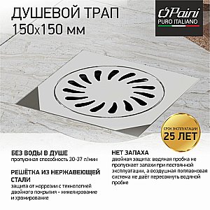 Душевой трап PAINI 320XN 15 хром купить в интернет-магазине Sanbest