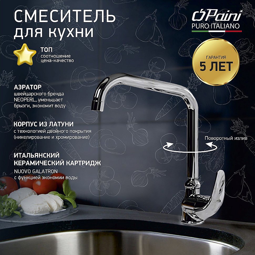 Смеситель для кухни PAINI Jolly 69CR594ZKM хром купить в интернет-магазине сантехники Sanbest