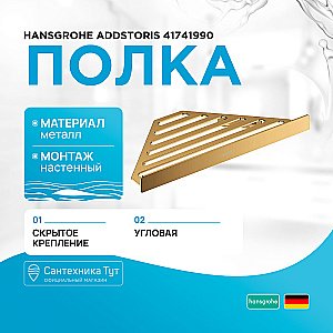 Полка Hansgrohe AddStoris 41741990 полированное золото купить в интернет-магазине сантехники Sanbest