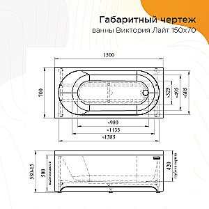 Ванна акриловая Vannesa Виктория Лайт 2-01-0-0-1-257Р 150х70 купить в интернет-магазине Sanbest