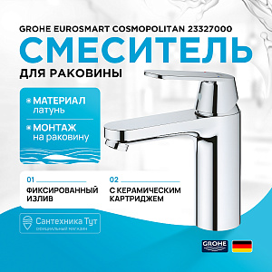 Смеситель для раковины Grohe Eurosmart Cosmopolitan 23327000 хром купить в интернет-магазине сантехники Sanbest