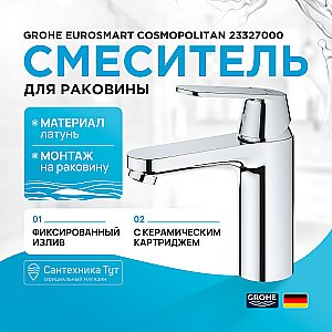Смеситель для раковины Grohe Eurosmart Cosmopolitan 23327000 хром купить в интернет-магазине сантехники Sanbest