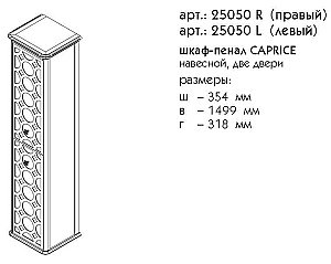 Пенал Caprigo Caprice Кремовый/золото правый для ванной в интернет-магазине сантехники Sanbest