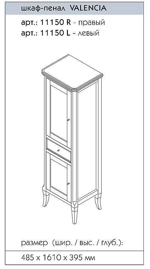 Пенал Caprigo Valencia для ванной в интернет-магазине сантехники Sanbest