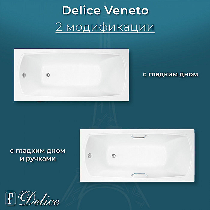 Ванна Delice Veneto DLR330061RB-G 170х75 белая/ручки черные купить в интернет-магазине Sanbest