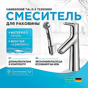 Смеситель для раковины Hansgrohe Talis S 72290000 хром купить в интернет-магазине сантехники Sanbest